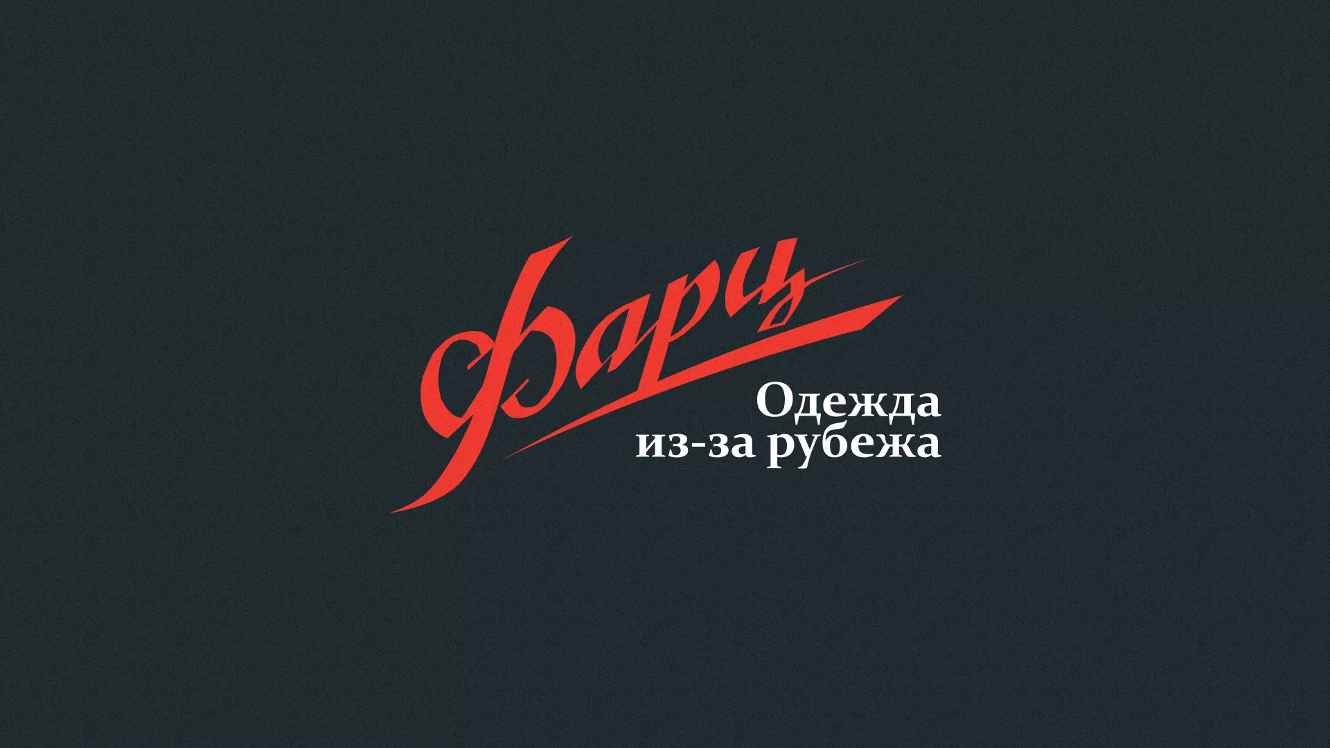 Разработка логотипа магазина «Фарц» в Смоленске